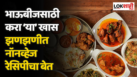 Bhaubeej 2023: भाऊबीजसाठी करा ‘या’ खास झणझणीत नॉनव्हेज रेसिपीचा बेत