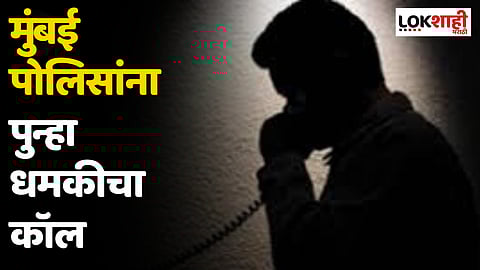 Mumbai Police : मुंबई पोलिसांना पुन्हा धमकीचा कॉल