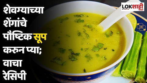 शेवग्याच्या शेंगांचे पौष्टिक सूप करुन प्या; वाचा रेसिपी