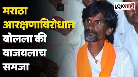 Manoj Jarange Patil : मराठा आरक्षणाविरोधात बोलला की वाजवलाच समजा