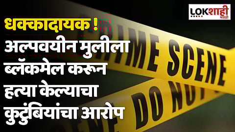 Kalyan : धक्कादायक! अल्पवयीन मुलीला ब्लॅकमेल करून हत्या केल्याचा कुटुंबियांचा आरोप