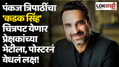 पंकज त्रिपाठींचा 'कडक सिंह' चित्रपट येणार प्रेक्षकांच्या भेटीला, पोस्टरनं वेधलं लक्ष!