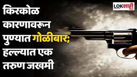 Pune : किरकोळ कारणावरून पुण्यात गोळीबार; हल्ल्यात एक तरुण जखमी