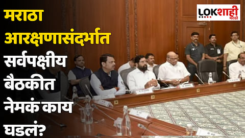 मराठा आरक्षणासंदर्भात सर्वपक्षीय बैठकीत नेमकं काय घडलं?