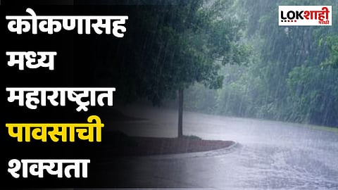 कोकणासह मध्य महाराष्ट्रात पावसाची शक्यता