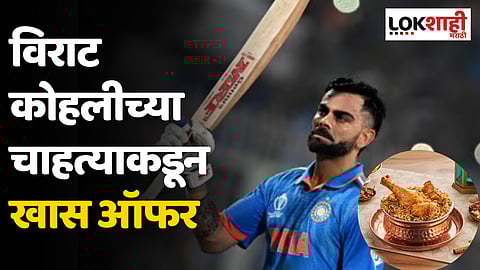 कोहलीच्या चाहत्याकडून खास ऑफर; विराट कोहलीचे जेवढे रन, तेवढं चिकन बिर्याणीवर डिस्काऊंट
