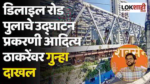 डिलाइल रोड पुलाचे उद्घाटन प्रकरणी आदित्य ठाकरेंवर गुन्हा दाखल