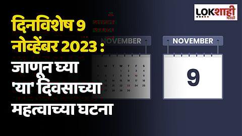 दिनविशेष 9 नोव्हेंबर 2023 : जाणून घ्या 'या' दिवसाच्या महत्वाच्या घटना