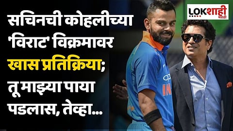 सचिनची कोहलीच्या 'विराट' विक्रमावर खास प्रतिक्रिया; तू माझ्या पाया पडलास, तेव्हा...
