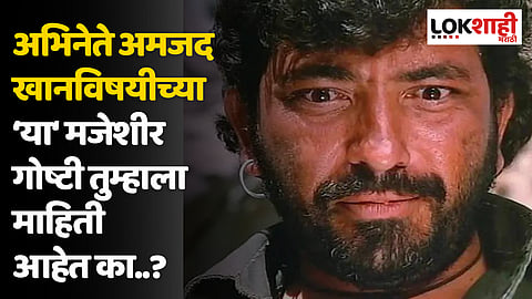 HBD Amjad Khan : चक्क थिएटरच्या सेटवर बांधल्या २ म्हशी! अभिनेते अमजद खानविषयीच्या न ऐकलेल्या गोष्टी