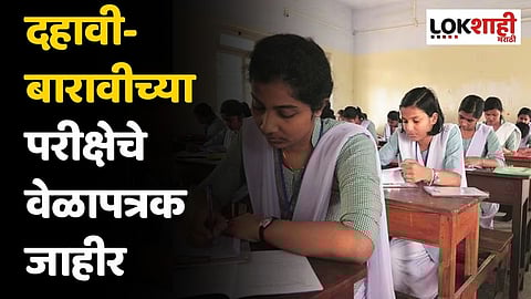 दहावी-बारावीच्या परीक्षेचे वेळापत्रक जाहीर; 'या' तारखेपासून होणार सुरु