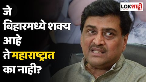 जे बिहारमध्ये शक्य आहे ते महाराष्ट्रात का नाही? अशोक चव्हाण यांचे ट्विट