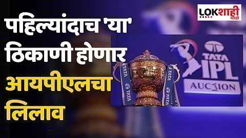 IPL Auction 2024: पहिल्यांदाच 'या' ठिकाणी होणार आयपीएलचा लिलाव