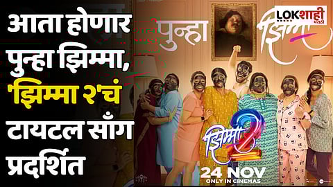 आता होणार पुन्हा झिम्मा, 'झिम्मा २'चं टायटल साँग प्रदर्शित