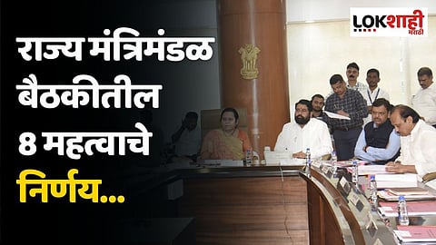 Cabinet Meeting | राज्य मंत्रिमंडळ बैठकीतील 8 महत्वाचे निर्णय…