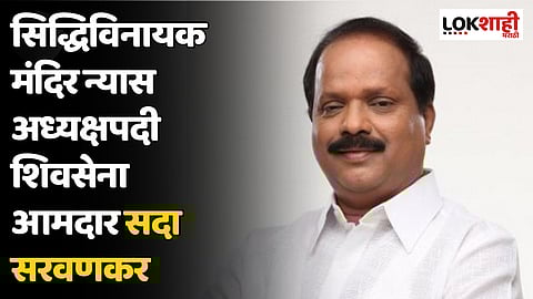 सिद्धिविनायक मंदिर न्यास अध्यक्षपदी शिवसेना आमदार सदा सरवणकर