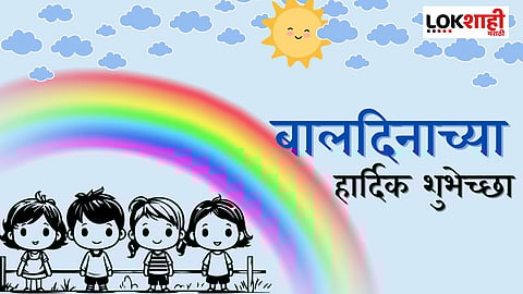बाल दिनानिमित्त शेअर करा 'या' मराठी शुभेच्छा
