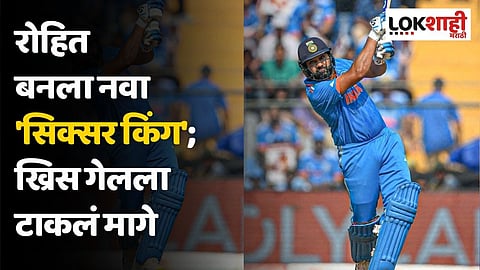 रोहित बनला नवा 'सिक्सर किंग'; ख्रिस गेलला टाकलं मागे