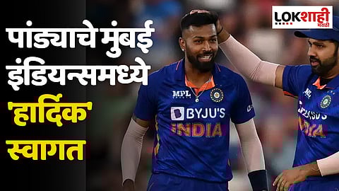 Hardik Pandya: पांड्याचे मुंबई इंडियन्समध्ये 'हार्दिक' स्वागत