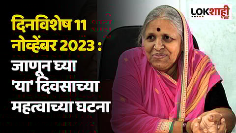 दिनविशेष 11 नोव्हेंबर 2023 : जाणून घ्या 'या' दिवसाच्या महत्वाच्या घटना