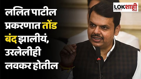 ललित पाटील प्रकरणात तोंड बंद झालीयं, उरलेलीही लवकर होतील : फडणवीस