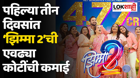 Jhimma 2: पहिल्या तीन दिवसांत ‘झिम्मा 2’ची 4.77 कोटींची कमाई