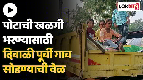 पोटाची खळगी भरण्यासाठी दिवाळी पूर्वी गाव सोडण्याची वेळ