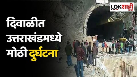 दिवाळीत उत्तराखंडमध्ये मोठी दुर्घटना; बोगद्याचा भाग कोसळल्याने 30 हून अधिक कामगार अडकले