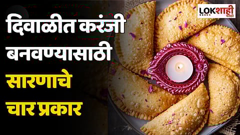 Diwali 2023: दिवाळीत करंजी बनवण्यासाठी सारणाचे चार प्रकार; जाणून घ्या महिनाभर टिकणाऱ्या खुसखुशीत करंजीची रेसिपी….