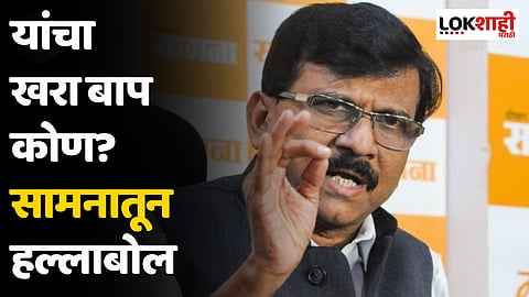 यांचा खरा बाप कोण? सामनातून हल्लाबोल