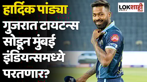 Hardik Pandya: हार्दिक पांड्या गुजरात टायटन्स सोडून मुंबई इंडियन्समध्ये परतणार?
