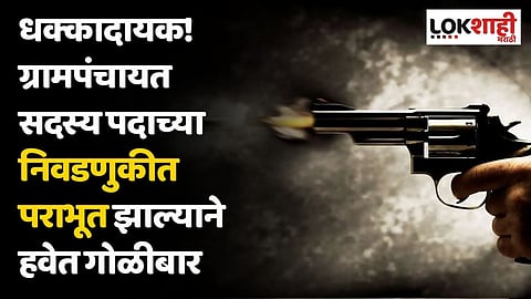 धक्कादायक! ग्रामपंचायत सदस्य पदाच्या निवडणुकीत पराभूत झाल्याने हवेत गोळीबार
