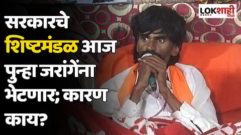 सरकारचे शिष्टमंडळ आज पुन्हा जरांगेंना भेटणार; कारण काय?