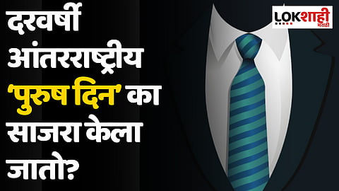 दरवर्षी आंतरराष्ट्रीय पुरुष दिन का साजरा केला जातो?