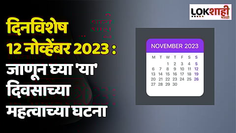 दिनविशेष 12 नोव्हेंबर 2023 : जाणून घ्या 'या' दिवसाच्या महत्वाच्या घटना
