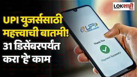 UPI युजर्ससाठी महत्त्वाची बातमी! यामुळे होऊ शकतो तुमचं UPI खातं आणि UPI आयडी बंद