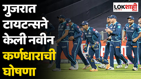Gujrat Titans Captain: गुजरात टायटन्सने केली नवीन कर्णधाराची घोषणा