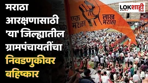 मराठा आरक्षणासाठी 'या' जिल्ह्यातील ग्रामपंचायतींचा निवडणुकीवर बहिष्कार; मतदान प्रक्रिया रद्द करण्याची नामुष्की