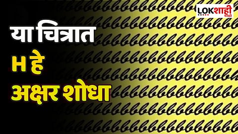 Optical Illusion | या चित्रात h हे अक्षर शोधा