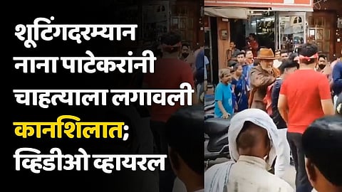 शूटिंगदरम्यान नाना पाटेकरांनी चाहत्याला लगावली कानशिलात; व्हिडीओ व्हायरल