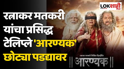 रत्नाकर मतकरी यांचा प्रसिद्ध टेलिप्ले 'आरण्यक' छोट्या पडद्यावर
