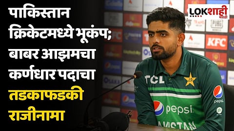पाकिस्तान क्रिकेटमध्ये भूकंप; बाबर आझमचा कर्णधार पदाचा तडकाफडकी राजीनामा
