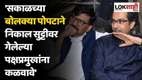 सकाळच्या बोलक्या पोपटाने निकाल सुट्टीवर गेलेल्या पक्षप्रमुखांना कळवावे; कुणी केली टीका?