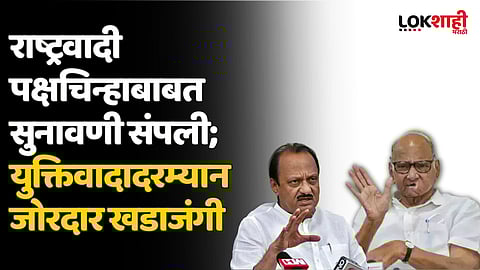 NCP Crisis :राष्ट्रवादी पक्षचिन्हाबाबत सुनावणी संपली; युक्तिवादादरम्यान जोरदार खडाजंगी