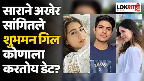 साराने अखेर सांगितले शुभमन गिल कोणाला करतोय डेट?