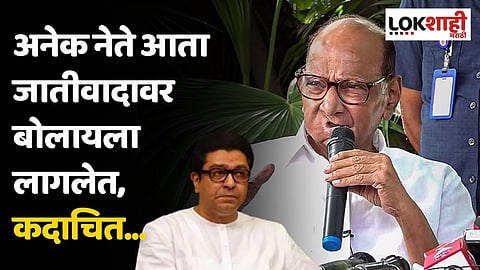 अनेक नेते आता जातीवादावर बोलायला लागलेत, कदाचित...; राष्ट्रवादीचे राज ठाकरेंना प्रत्युत्तर