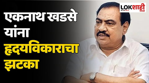 मोठी बातमी : एकनाथ खडसे यांना हृदयविकाराचा झटका