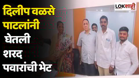 Dilip Walse Patil : दिलीप वळसे पाटलांनी घेतली शरद पवारांची भेट; कारण काय?