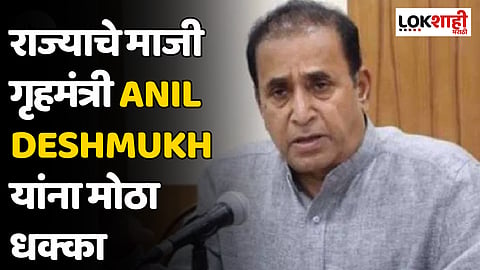 राज्याचे माजी गृहमंत्री Anil Deshmukh
यांना मोठा धक्का