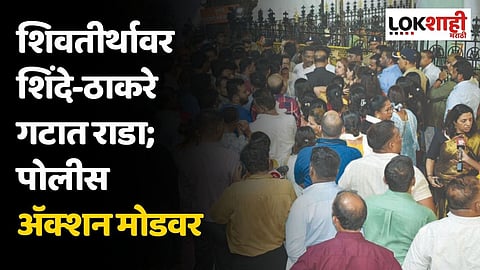शिवतीर्थावर शिंदे-ठाकरे गटात राडा; पोलीस अॅक्शन मोडवर, केली 'ही' मोठी कारवाई